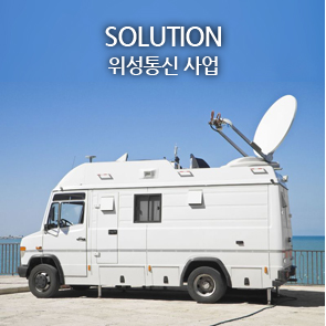 Solution 위성통신 사업
