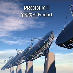 Product 위성통신 Product